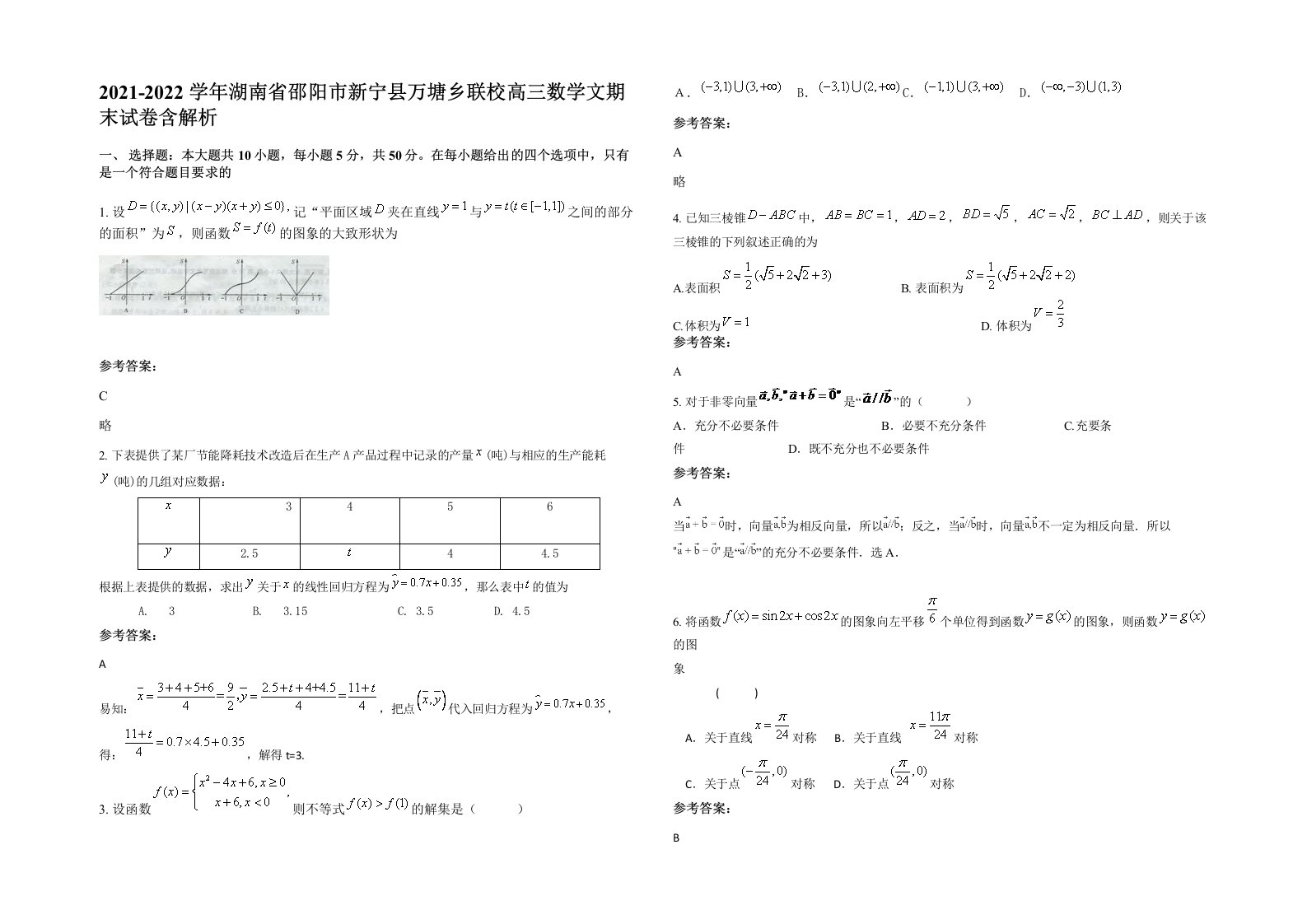 2021-2022学年湖南省邵阳市新宁县万塘乡联校高三数学文期末试卷含解析