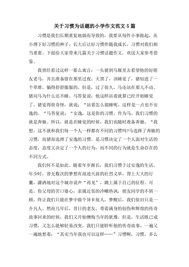 关于习惯为话题的小学作文范文5篇