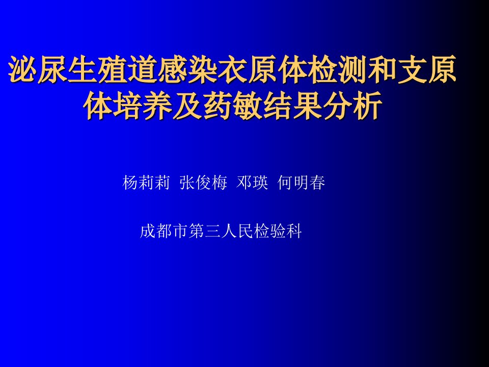 泌尿生殖道感染衣原体检测和支原体培养及药敏结果分析课件