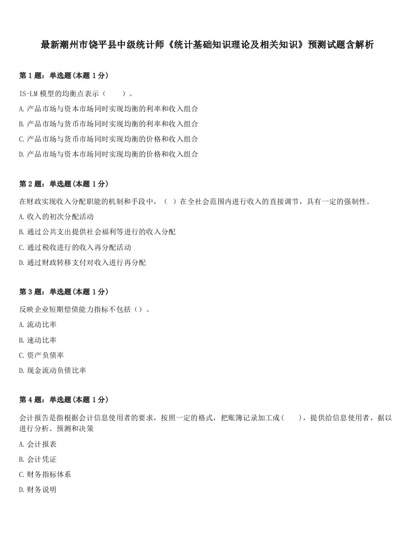 最新潮州市饶平县中级统计师《统计基础知识理论及相关知识》预测试题含解析