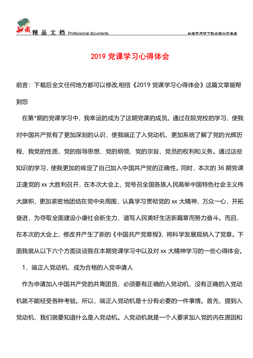 推荐：2019党课学习心得体会-2