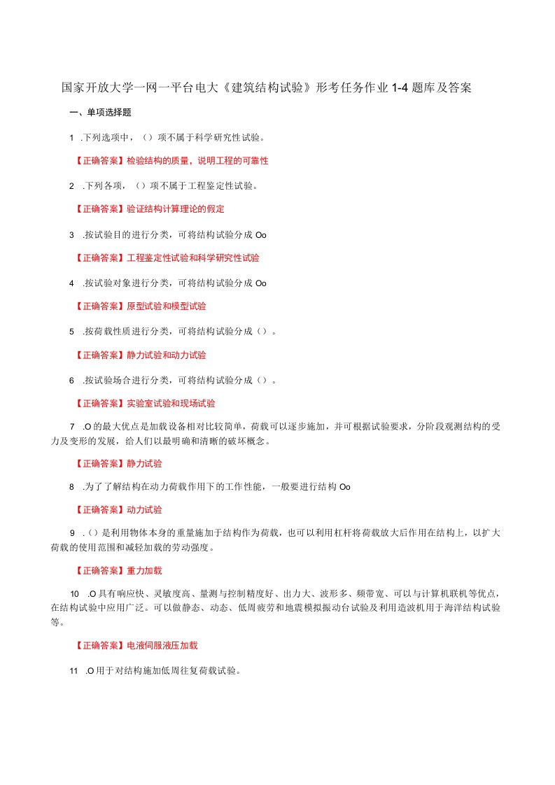 国家开放大学一网一平台电大《建筑结构试验》形考任务作业14题库及答案