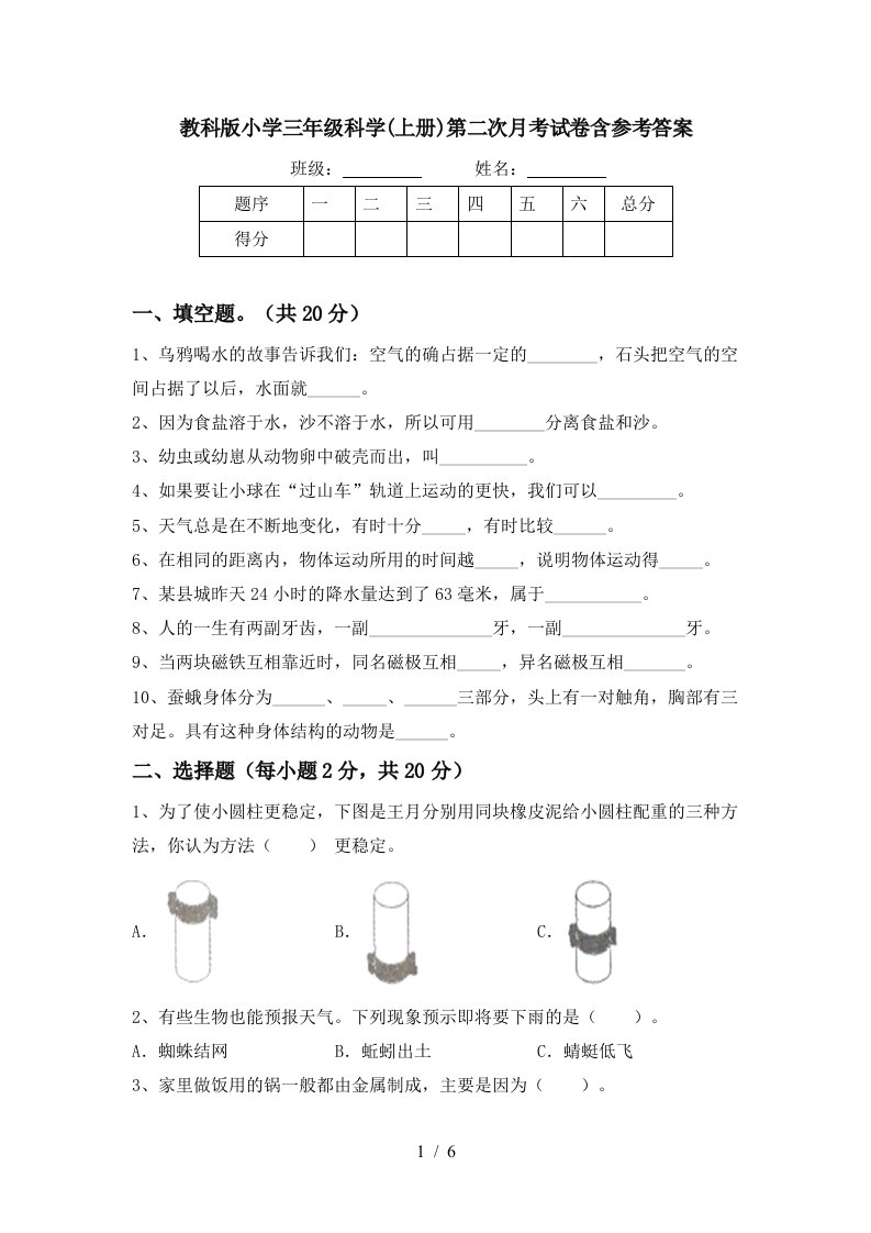 教科版小学三年级科学上册第二次月考试卷含参考答案