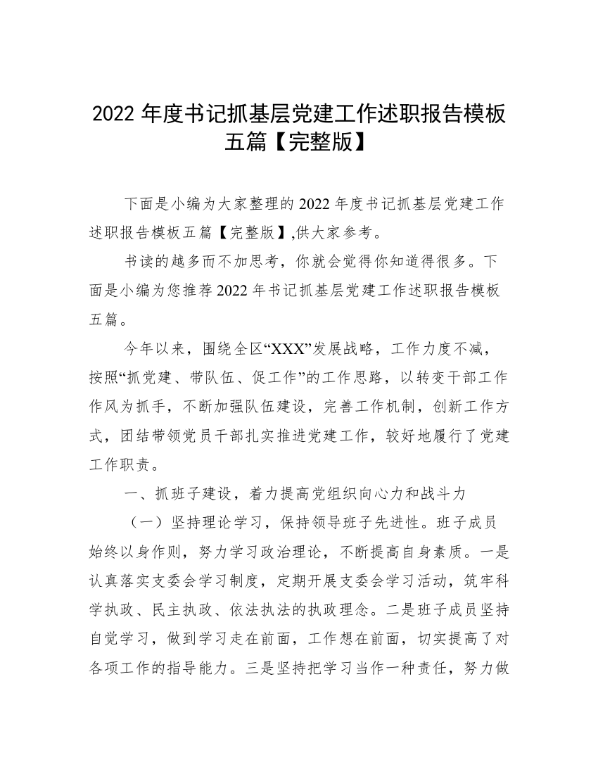 2022年度书记抓基层党建工作述职报告模板五篇【完整版】