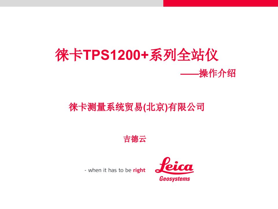 徕卡TPS1200+系列全站仪操作篇