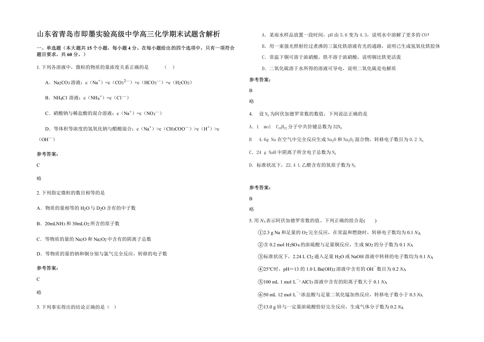 山东省青岛市即墨实验高级中学高三化学期末试题含解析