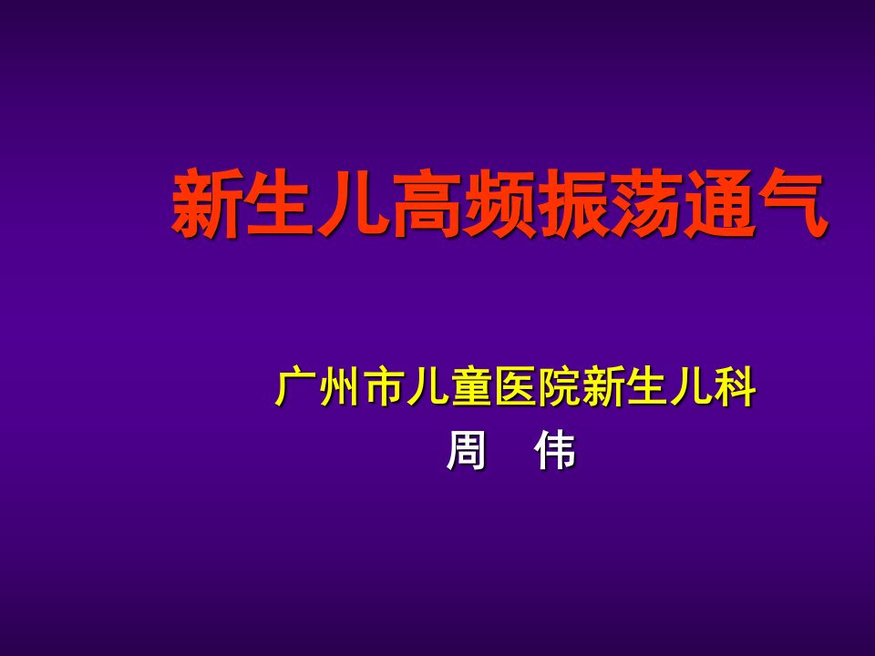 新生儿高频振荡通气