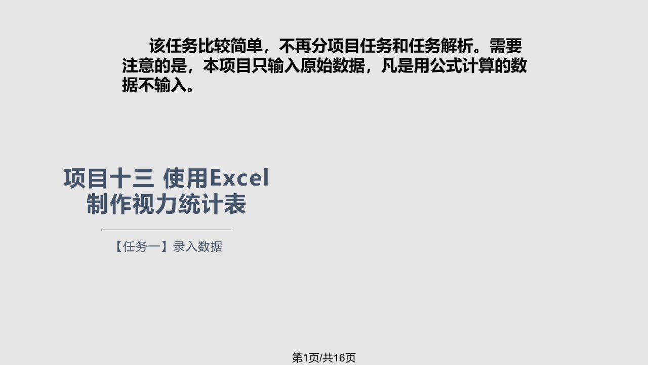 项目十三使用Excel制作视力统计表PPT课件