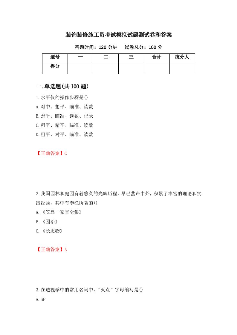 装饰装修施工员考试模拟试题测试卷和答案第36次