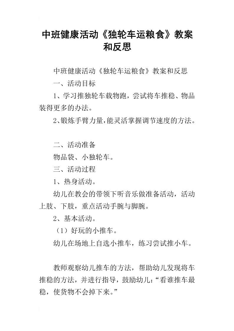 中班健康活动独轮车运粮食教案和反思