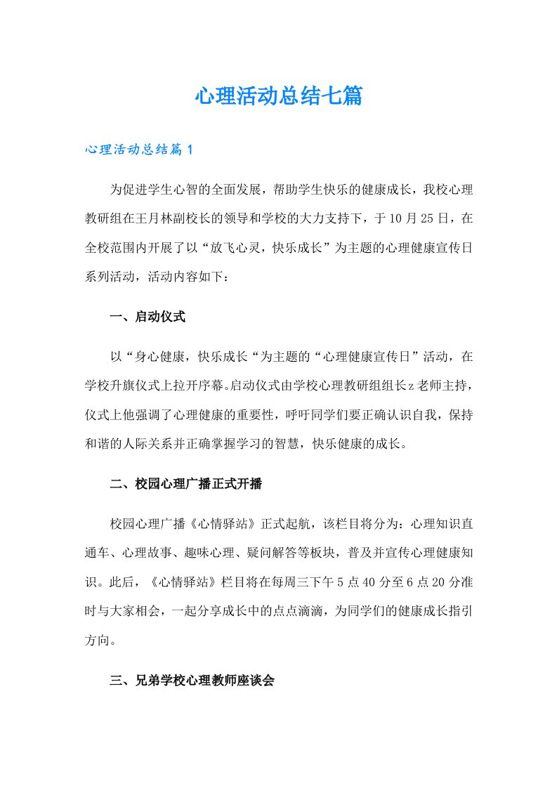 心理活动总结七篇（多篇）