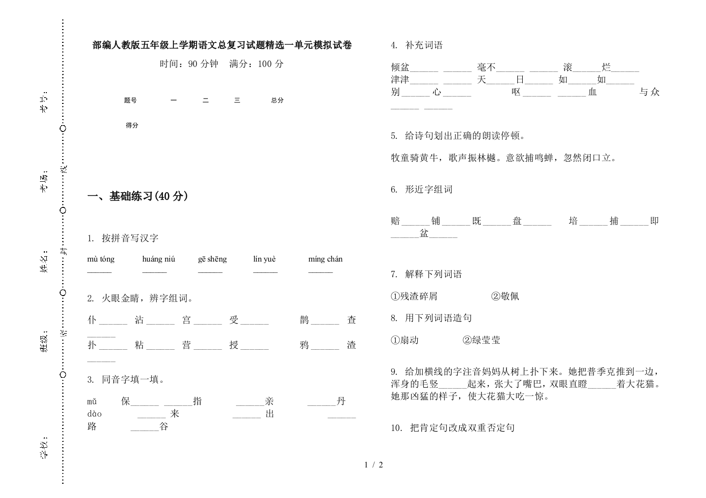 部编人教版五年级上学期语文总复习试题精选一单元模拟试卷