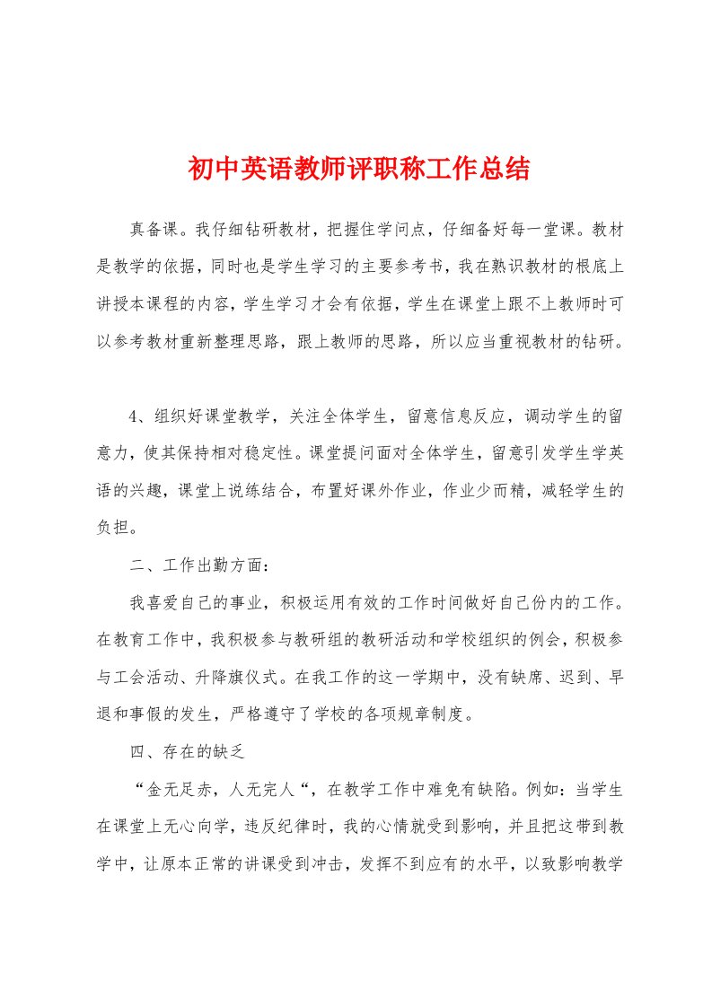 初中英语教师评职称工作总结