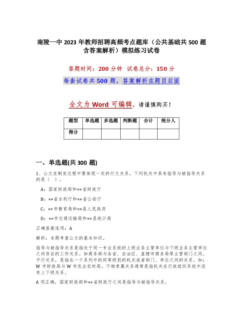 南陵一中2023年教师招聘高频考点题库公共基础共500题含答案解析模拟练习试卷