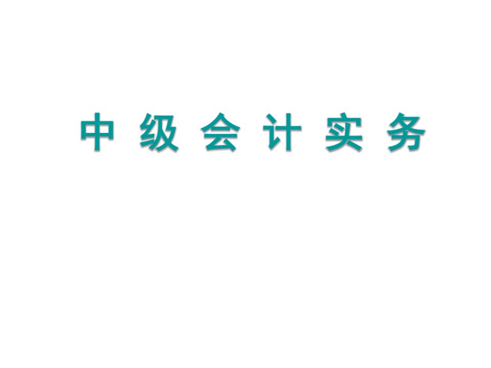 11交易性金融资产业务核算