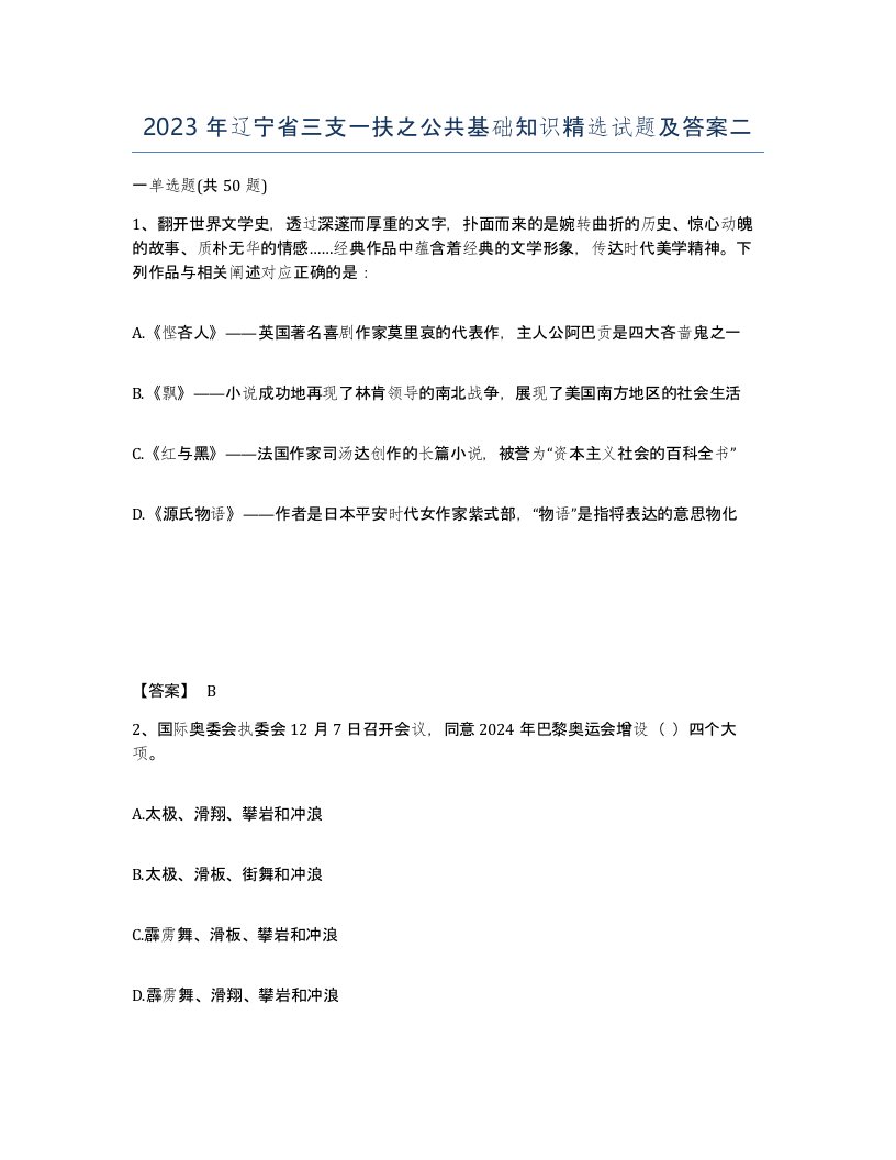 2023年辽宁省三支一扶之公共基础知识试题及答案二