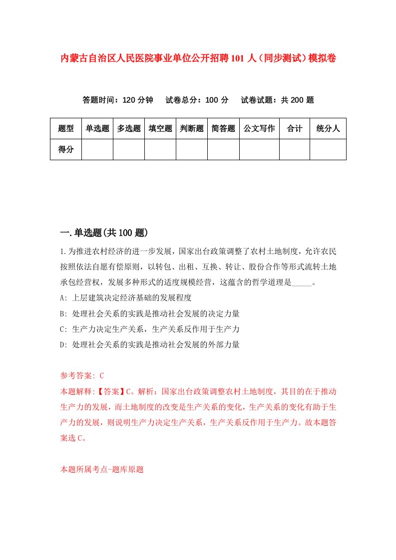 内蒙古自治区人民医院事业单位公开招聘101人同步测试模拟卷第5期