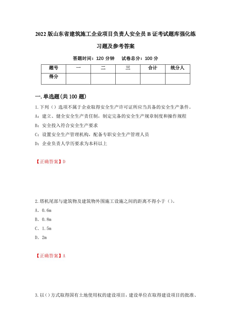 2022版山东省建筑施工企业项目负责人安全员B证考试题库强化练习题及参考答案30