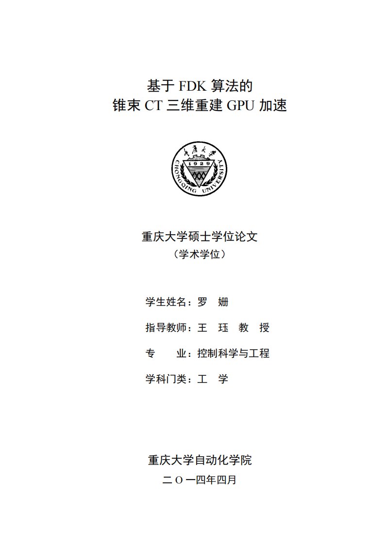 基于FDK算法的锥束CT三维重建GPU加速