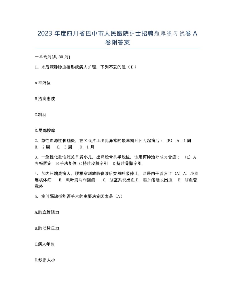 2023年度四川省巴中市人民医院护士招聘题库练习试卷A卷附答案