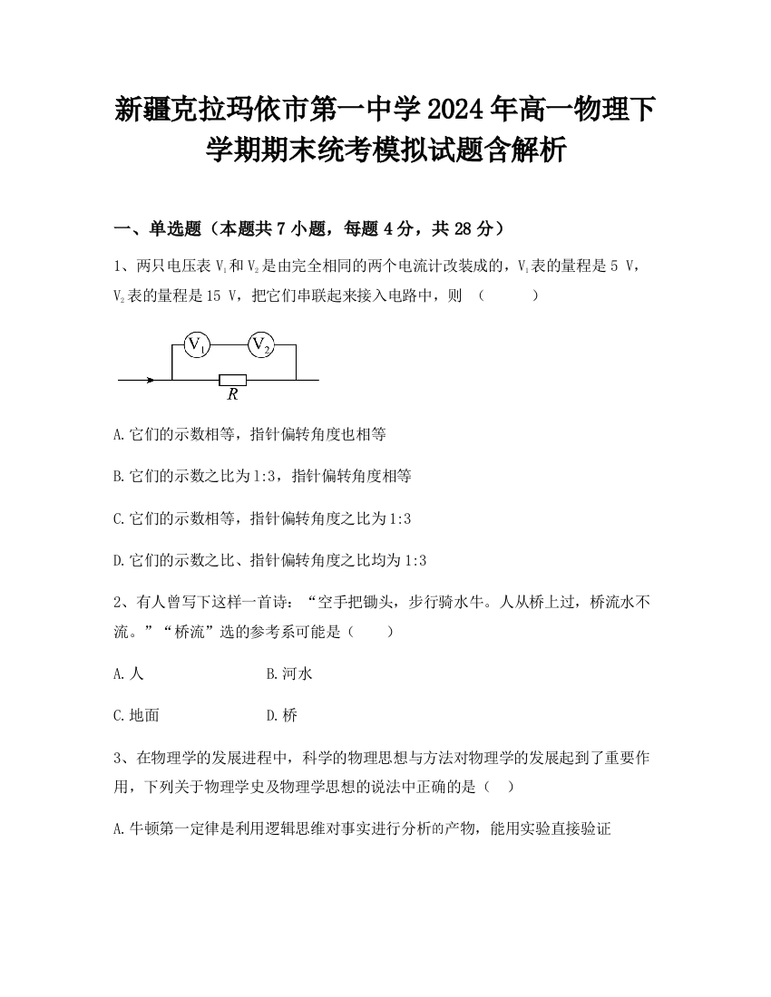 新疆克拉玛依市第一中学2024年高一物理下学期期末统考模拟试题含解析