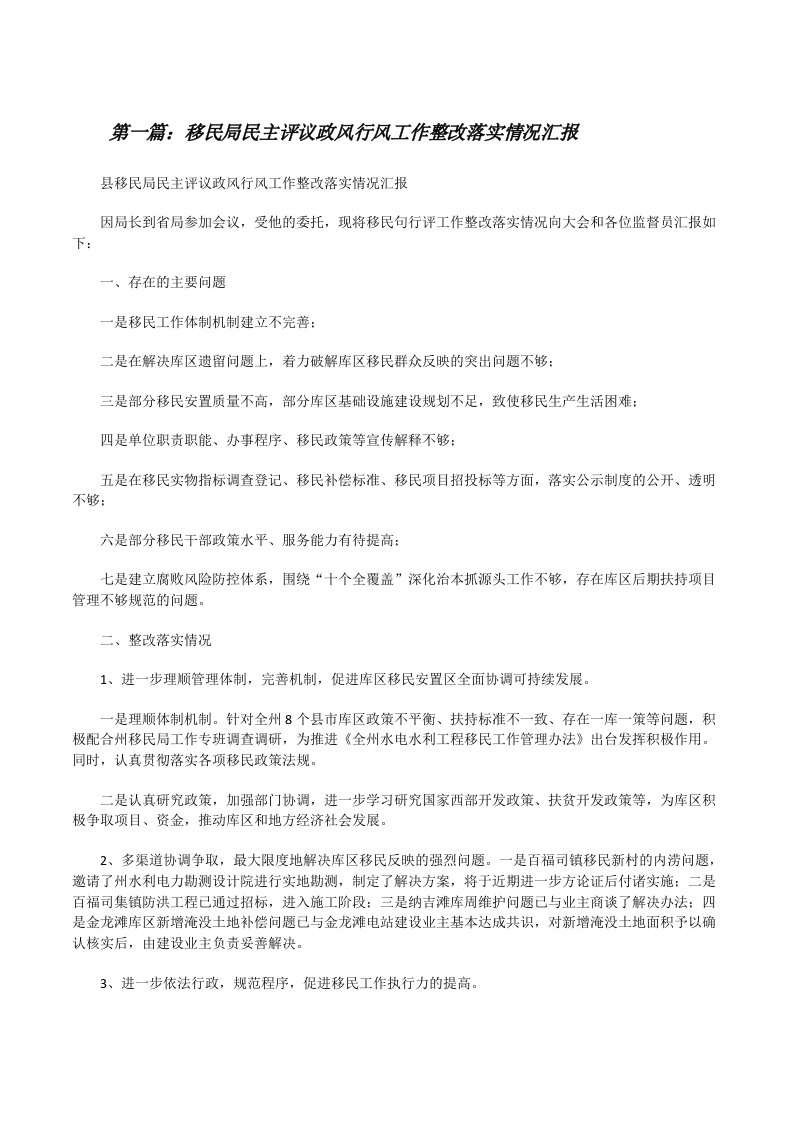 移民局民主评议政风行风工作整改落实情况汇报（合集五篇）[修改版]