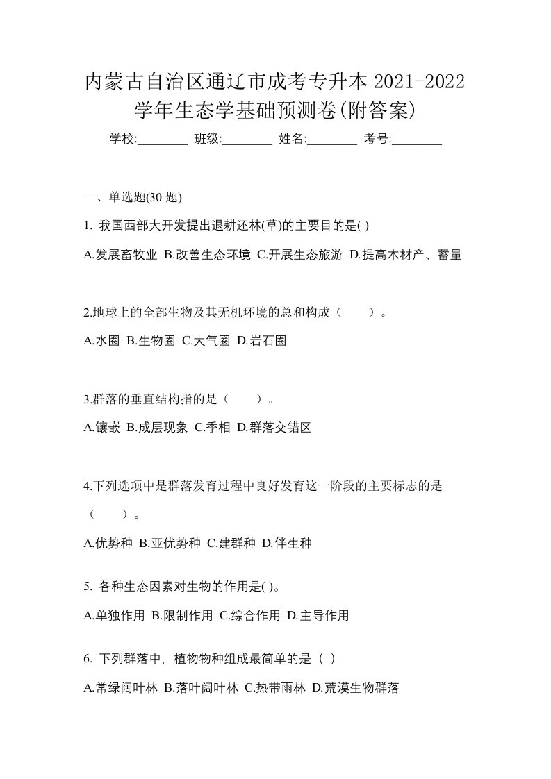 内蒙古自治区通辽市成考专升本2021-2022学年生态学基础预测卷附答案