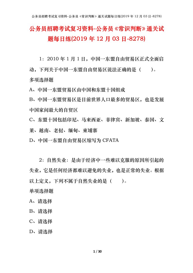 公务员招聘考试复习资料-公务员常识判断通关试题每日练2019年12月03日-8278