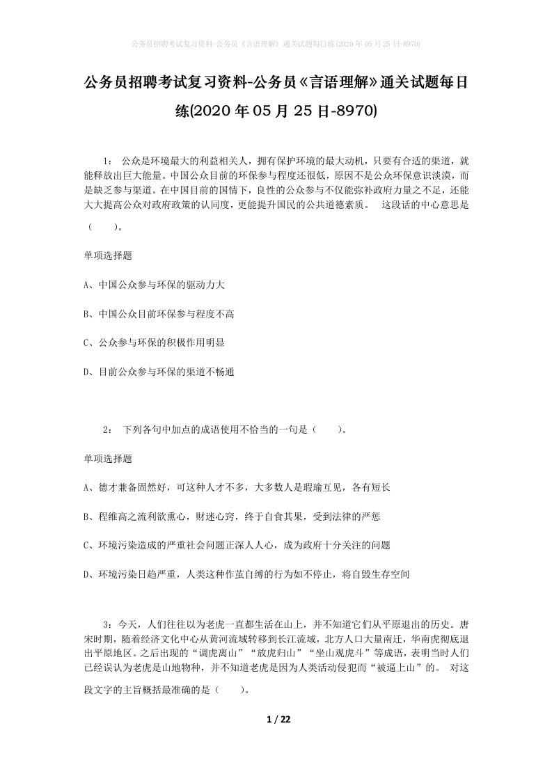 公务员招聘考试复习资料-公务员言语理解通关试题每日练2020年05月25日-8970