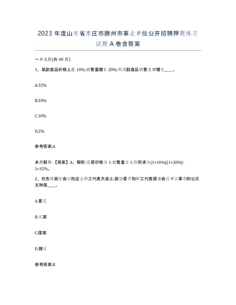 2023年度山东省枣庄市滕州市事业单位公开招聘押题练习试题A卷含答案