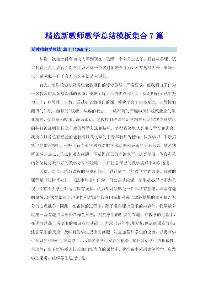 精选新教师教学总结模板集合7篇