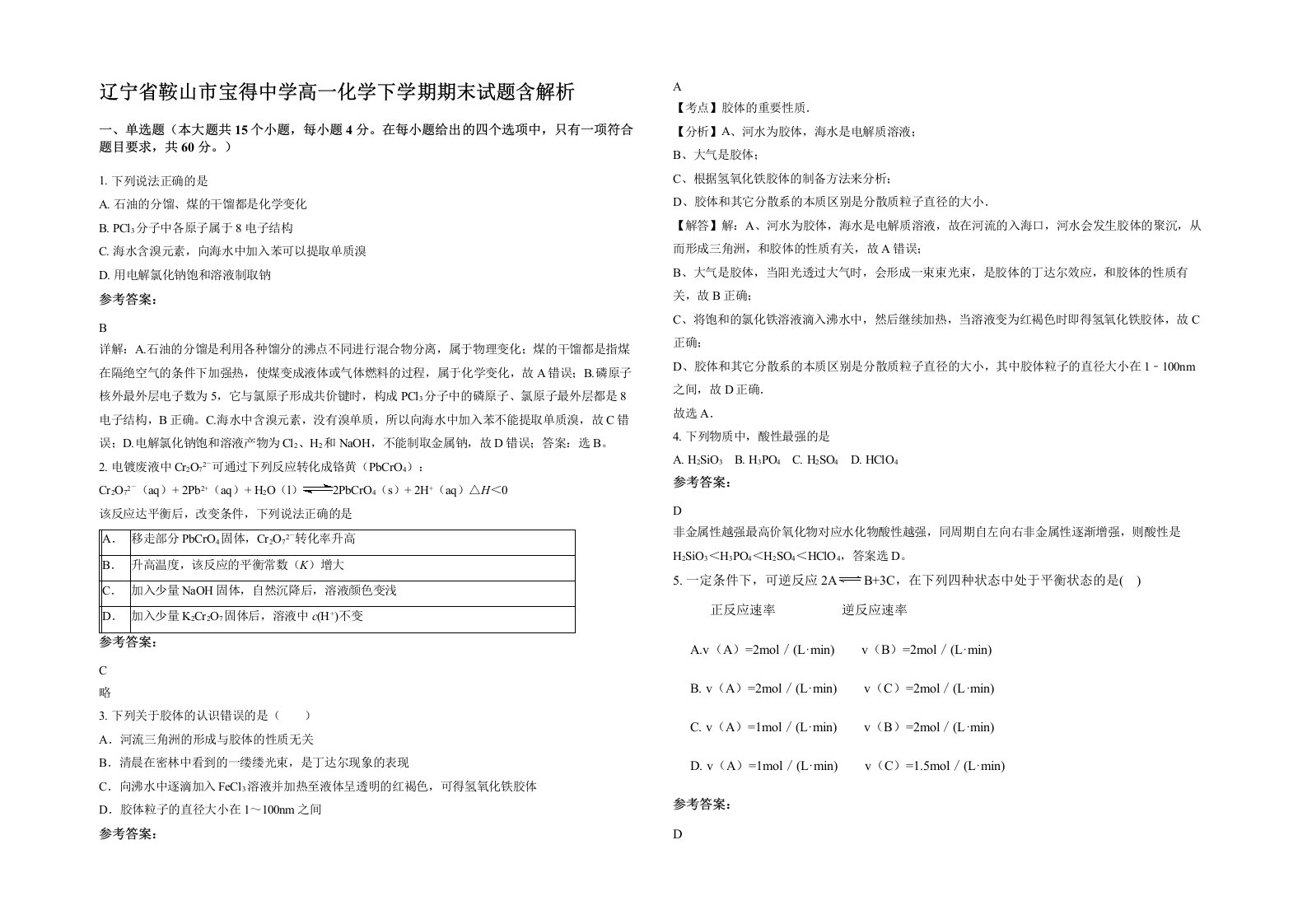 辽宁省鞍山市宝得中学高一化学下学期期末试题含解析