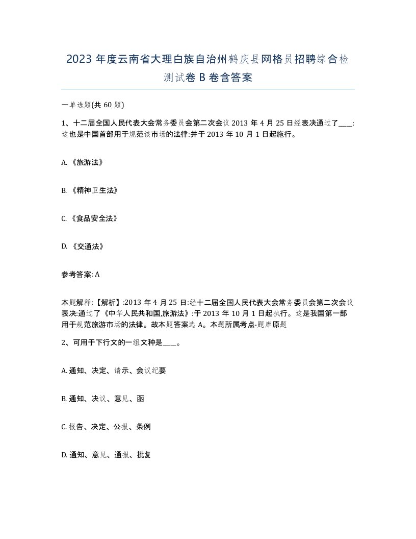 2023年度云南省大理白族自治州鹤庆县网格员招聘综合检测试卷B卷含答案