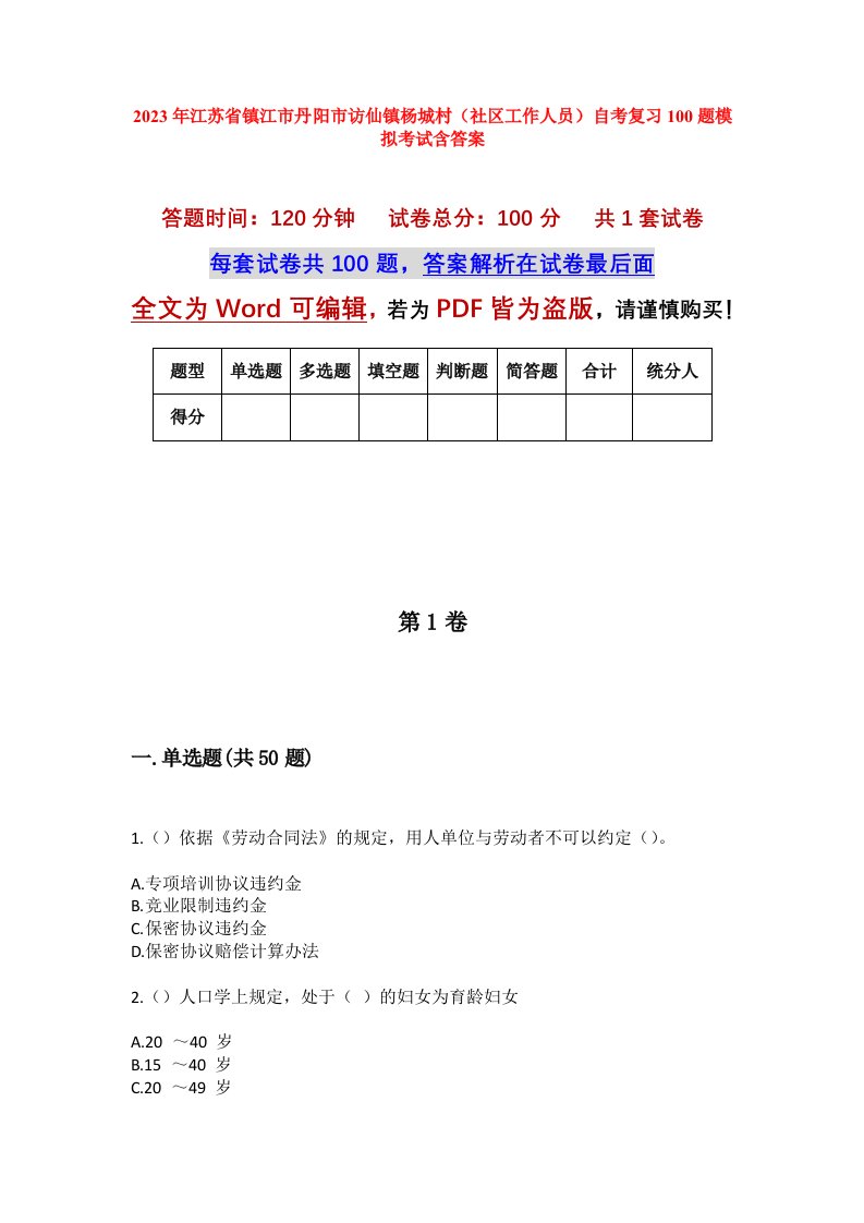 2023年江苏省镇江市丹阳市访仙镇杨城村社区工作人员自考复习100题模拟考试含答案