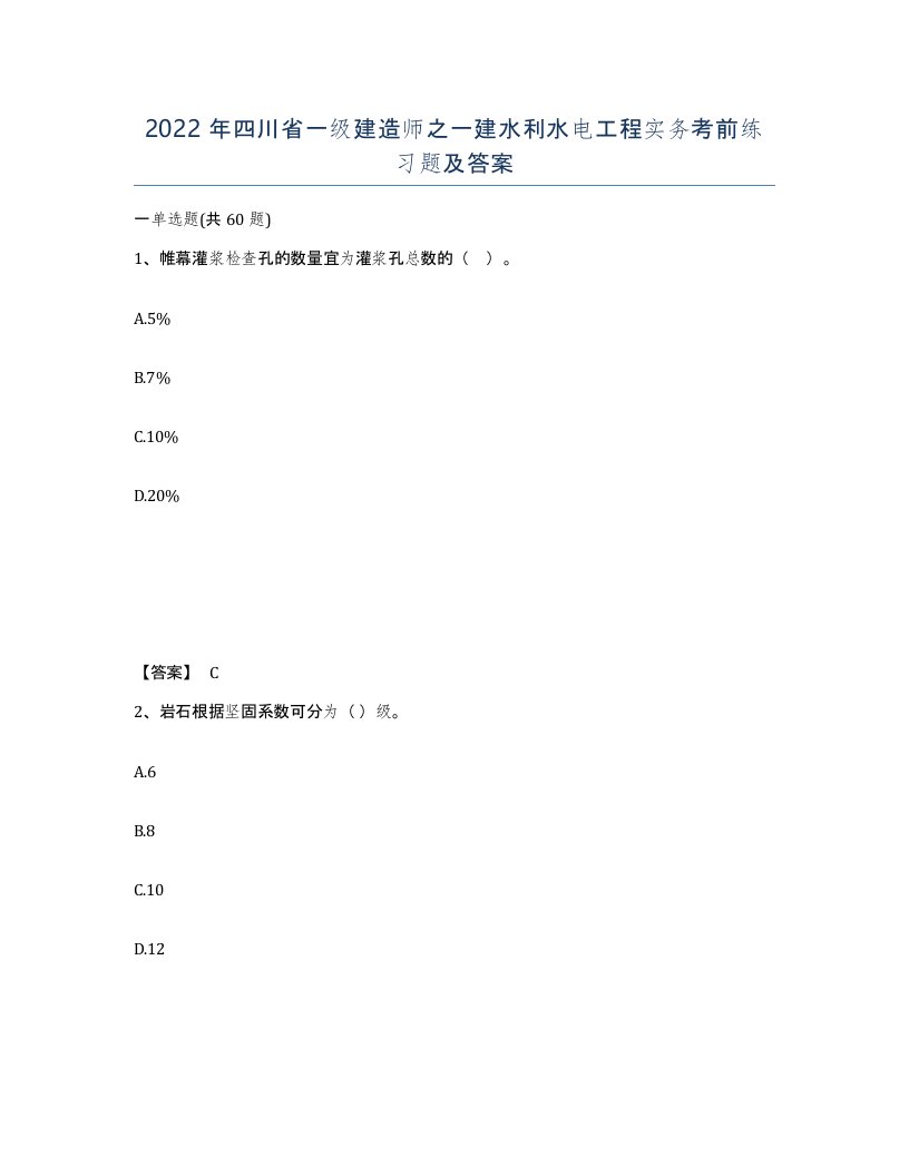 2022年四川省一级建造师之一建水利水电工程实务考前练习题及答案