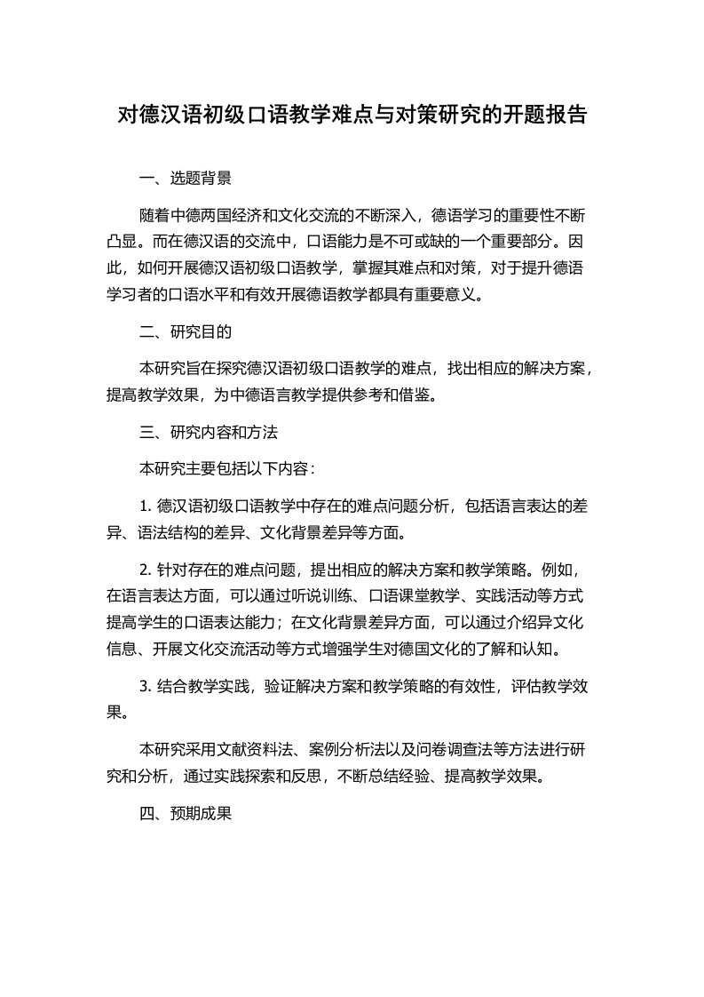 对德汉语初级口语教学难点与对策研究的开题报告