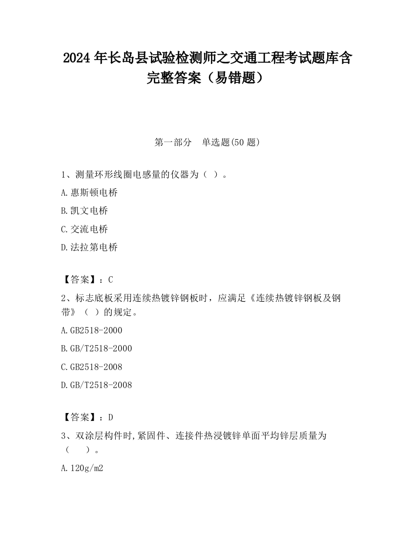 2024年长岛县试验检测师之交通工程考试题库含完整答案（易错题）