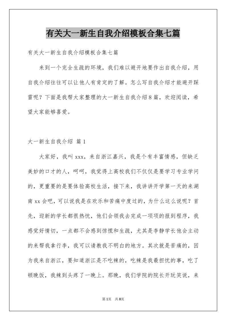 有关大一新生自我介绍模板合集七篇