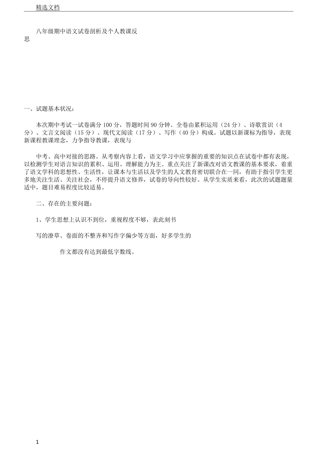 八年级期中语文习题解析总结计划个人教学反思