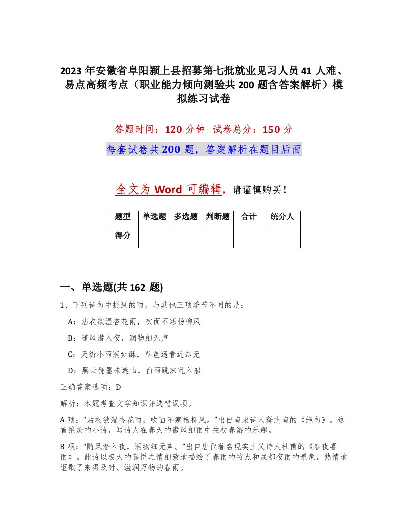 2023年安徽省阜阳颍上县招募第七批就业见习人员41人难易点高频考点职业能力倾向测验共200题含答案解析模拟练习试卷