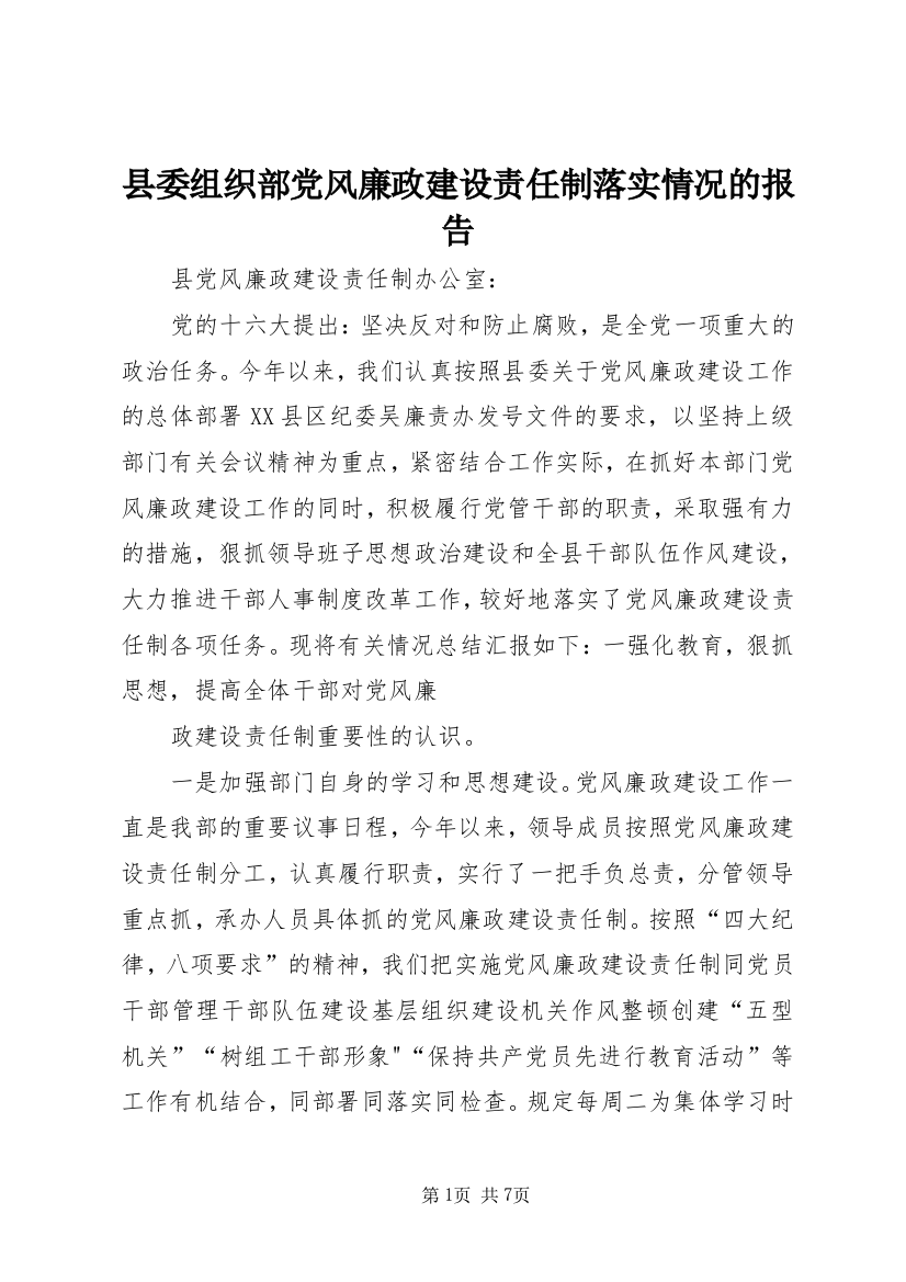 县委组织部党风廉政建设责任制落实情况的报告