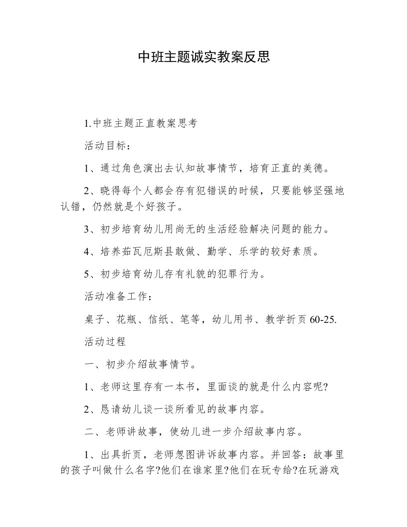 中班主题诚实教案反思