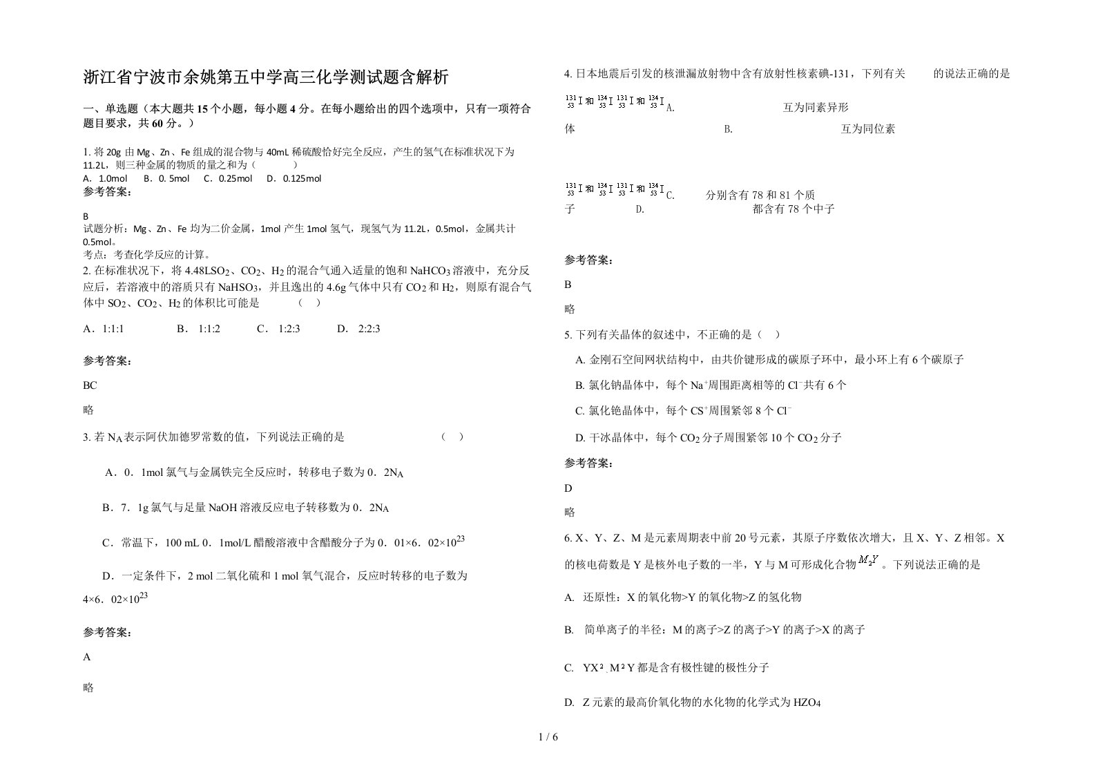 浙江省宁波市余姚第五中学高三化学测试题含解析