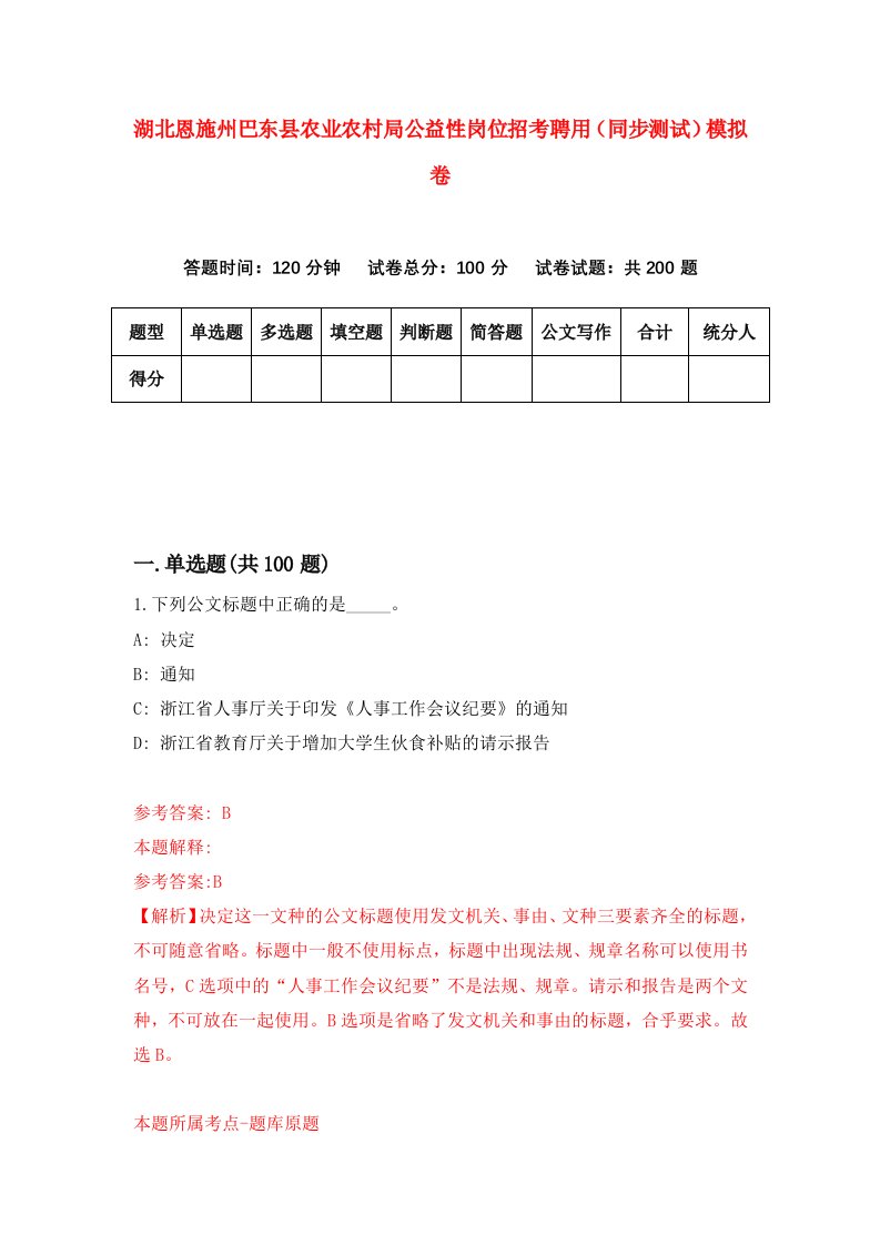 湖北恩施州巴东县农业农村局公益性岗位招考聘用同步测试模拟卷第79版