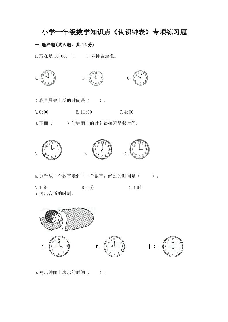 小学一年级数学知识点《认识钟表》专项练习题（考点提分）