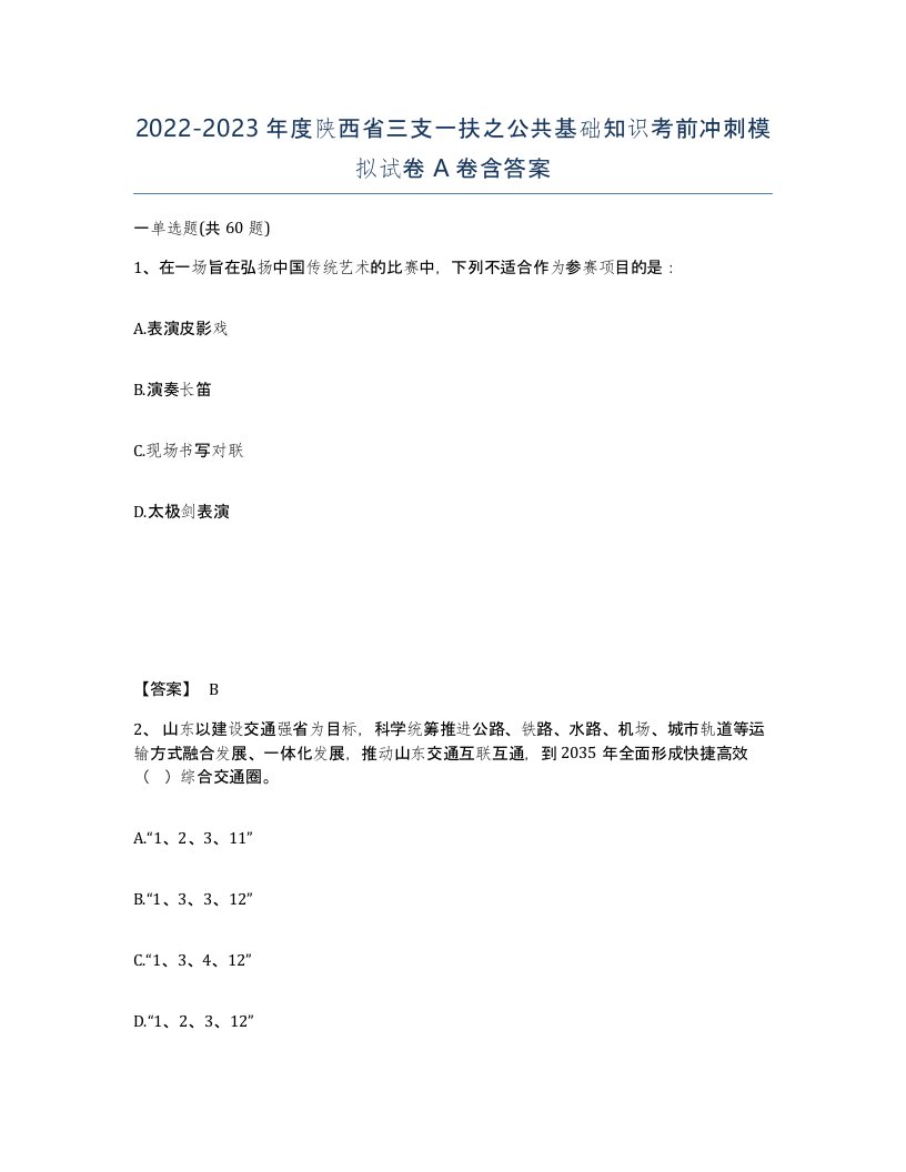 2022-2023年度陕西省三支一扶之公共基础知识考前冲刺模拟试卷A卷含答案