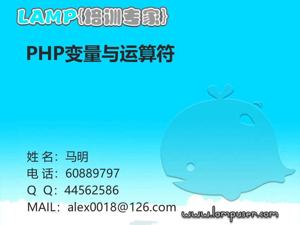 PHP变量与运算符