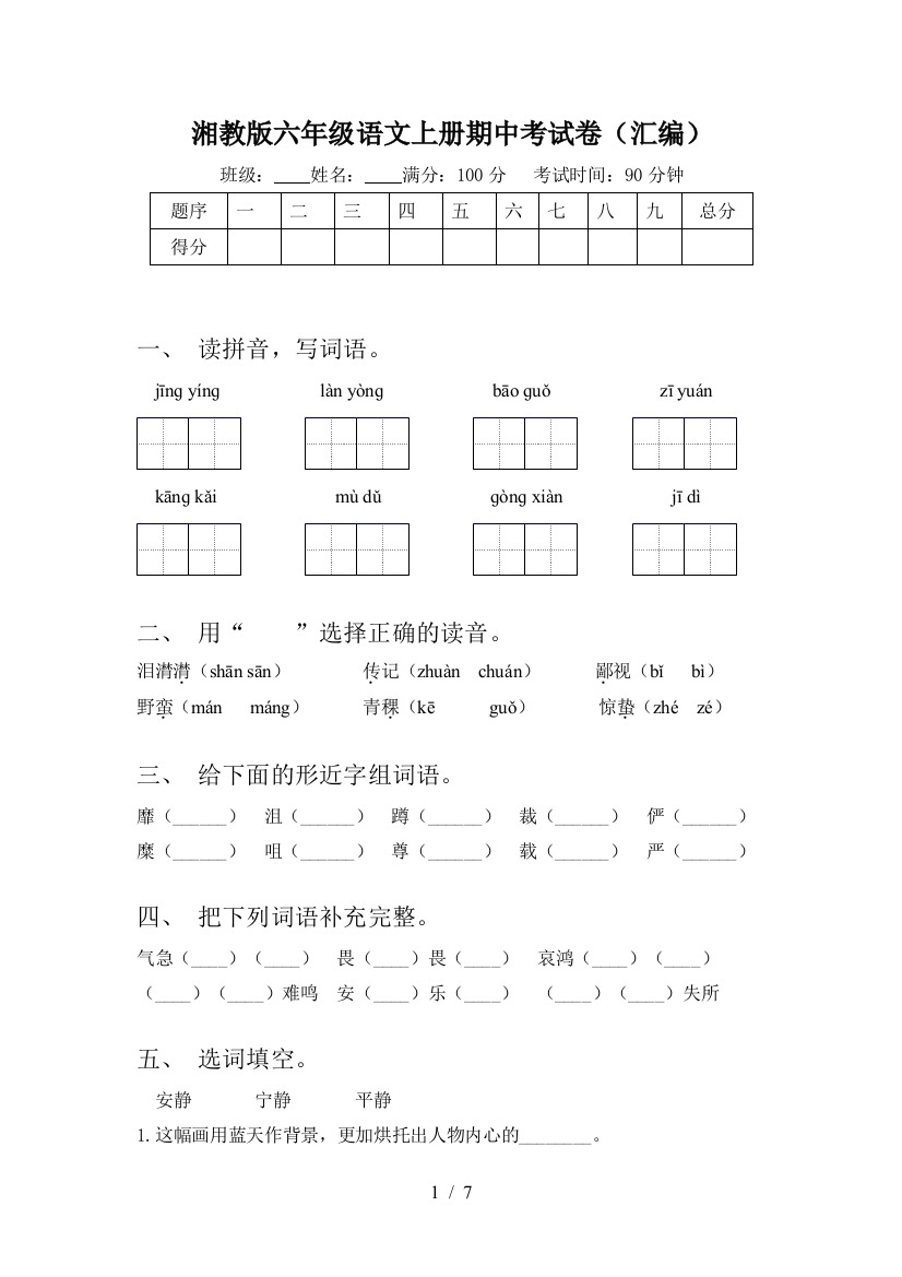 湘教版六年级语文上册期中考试卷(汇编)