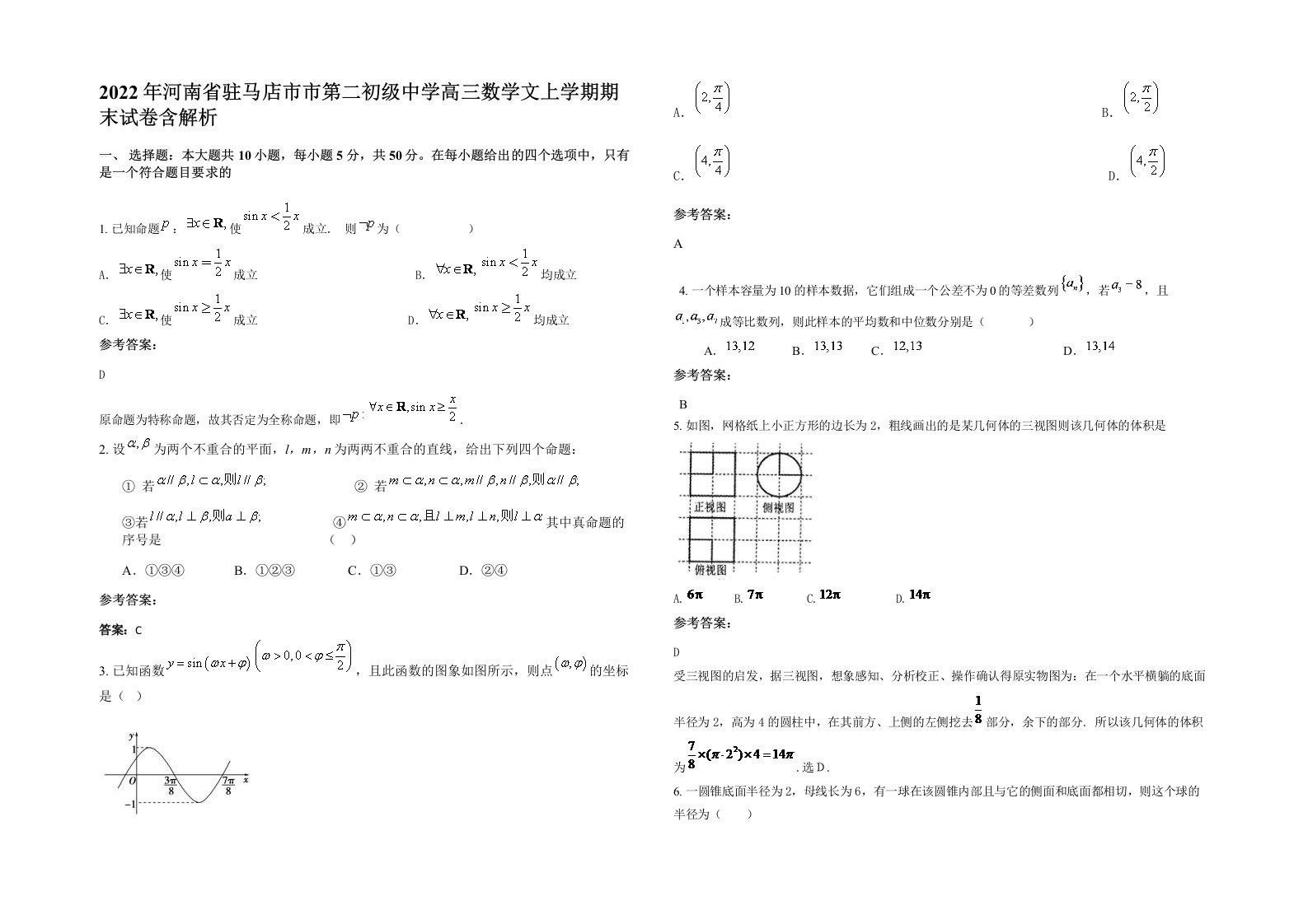 2022年河南省驻马店市市第二初级中学高三数学文上学期期末试卷含解析