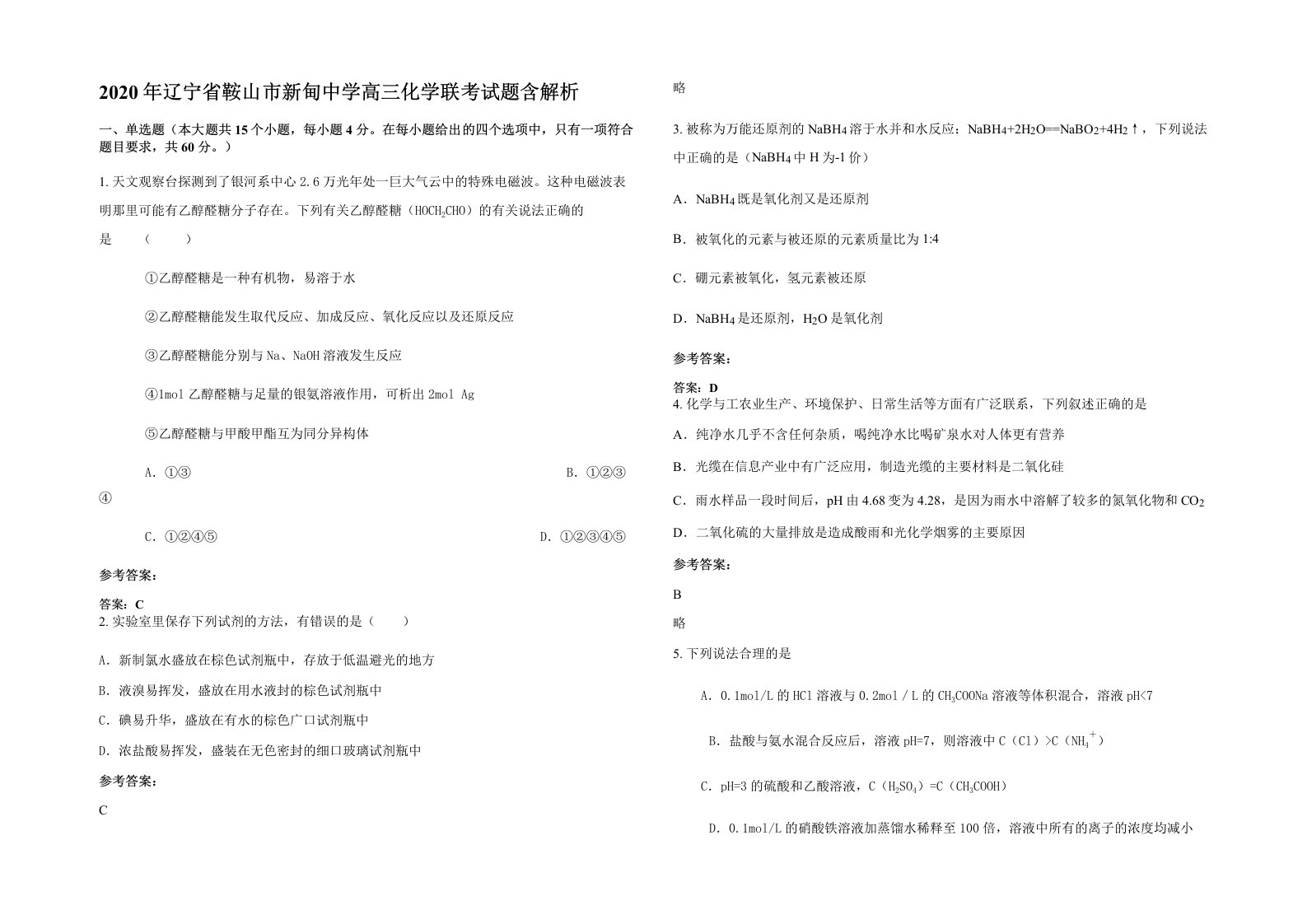 2020年辽宁省鞍山市新甸中学高三化学联考试题含解析